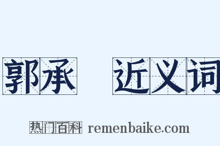 郭承祐近义词是什么意思的图片